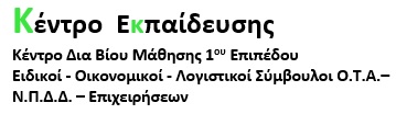 ΚΕΝΤΡΟ ΕΚΠΑΙΔΕΥΣΗΣ