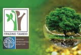 Χρηματοδοτικό Πρόγραμμα «ΦΥΣΙΚΟ ΠΕΡΙΒΑΛΛΟΝ & ΚΑΙΝΟΤΟΜΕΣ ΔΡΑΣΕΙΣ 2022» - Δελτίο Τύπου Πράσινου Ταμείου
